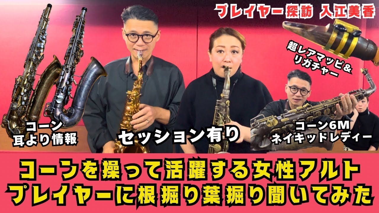 (プレイヤー探訪2)必見！ヴィンテージコーンを操り活躍する女性ビバッパーにセッティングのこだわりやサックス&アドリブ上達法など根掘り葉掘り聞いてみた！【サックスレッスン】