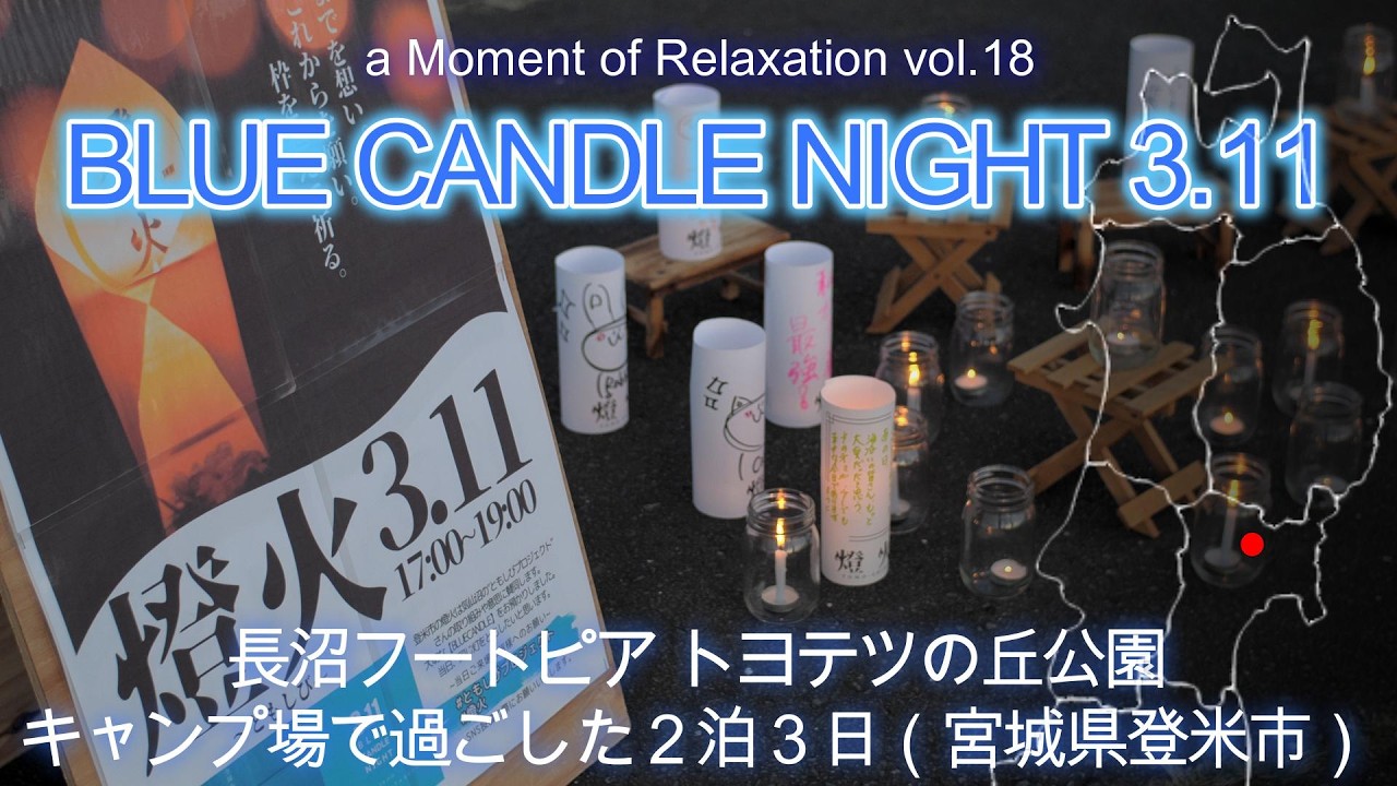 vol.18 BLUE CANDLE NIGHT 3.11～長沼フートピア トヨテツの丘公園キャンプ場の2泊3日（宮城県登米市）～