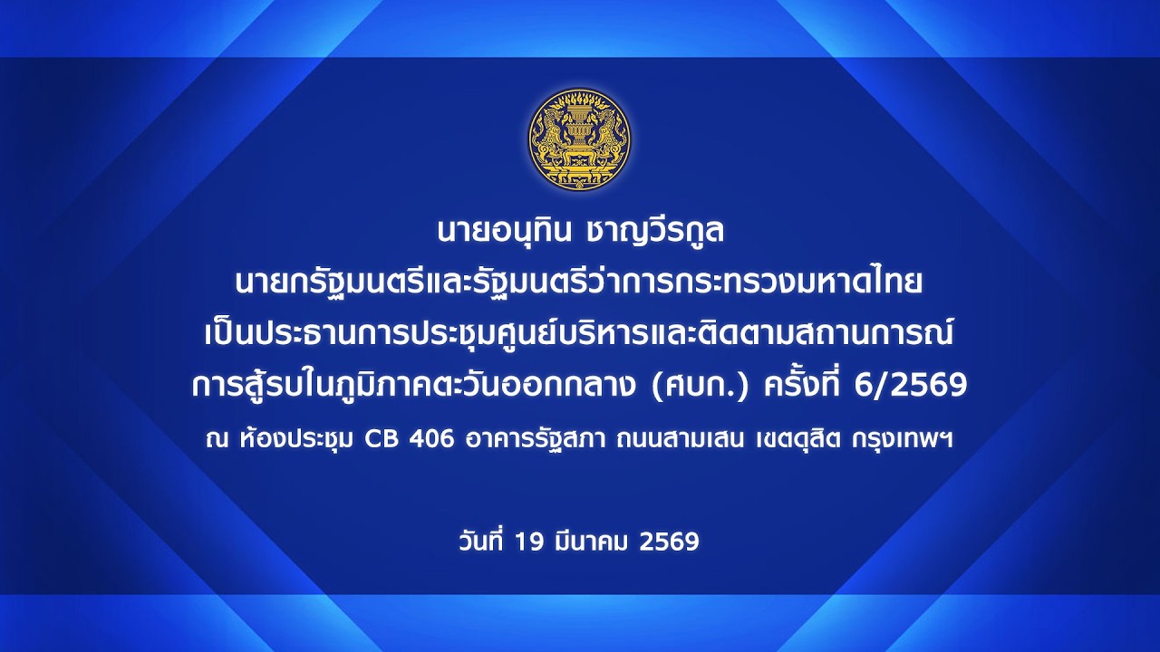 นายกรัฐมนตรี เป็นประธานการประชุมศูนย์ (ศบก.) ครั้งที่ 6/2569