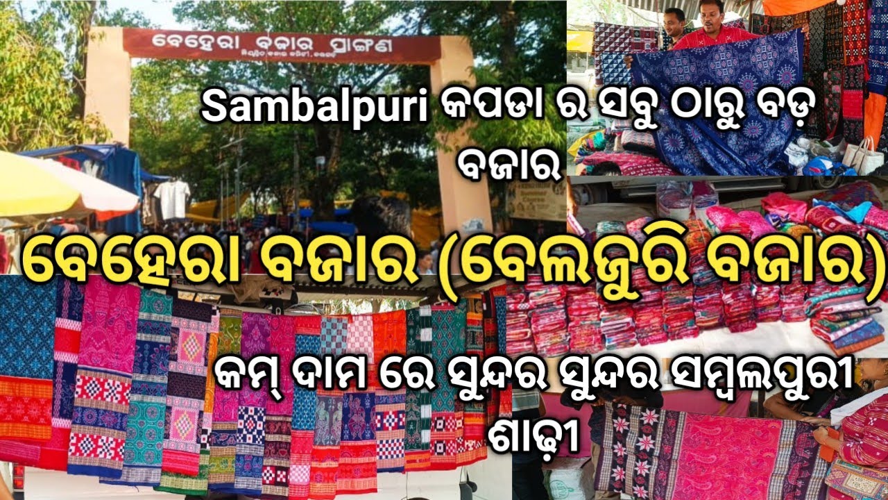 ବେହେରା ବଜାର (ବେଲଜୁରି ବଜାର) Sambalpuri saree 