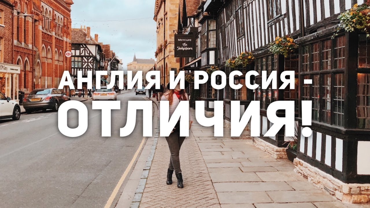 ЖИЗНЬ В АНГЛИИ | Отличия ВЕЛИКОБРИТАНИИ и РОССИИ