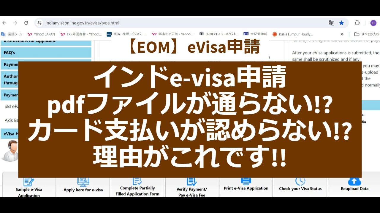 【EOM】eVisa申請　インドe-visaの申請　pdfファイルが通らない!?　カード支払いが認めらない!?　理由がこれです!!