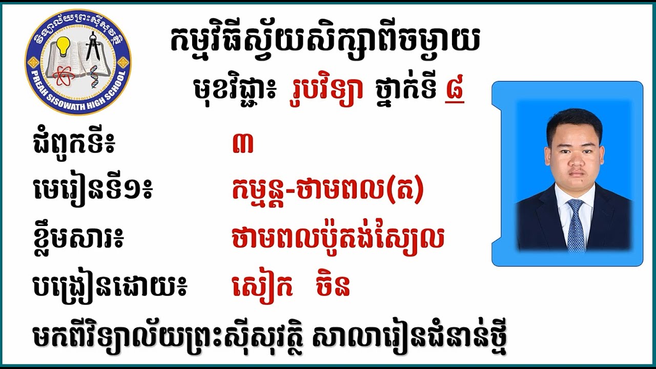 2 K8PHYEP18 រូបវិទ្យា៖ ថ្នាក់ទី៨៖ ជំពូកទី៣ កម្មន្ត ថាមពល និងអានុភាព មេរៀនទី១ កម្មន្ត ថាមពល