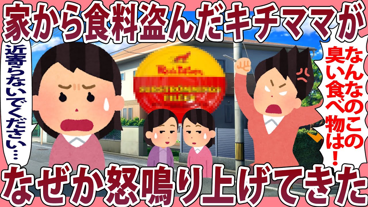 家から食料盗んだキチママがなぜか怒鳴り上げてきた【2chゆっくり解説】