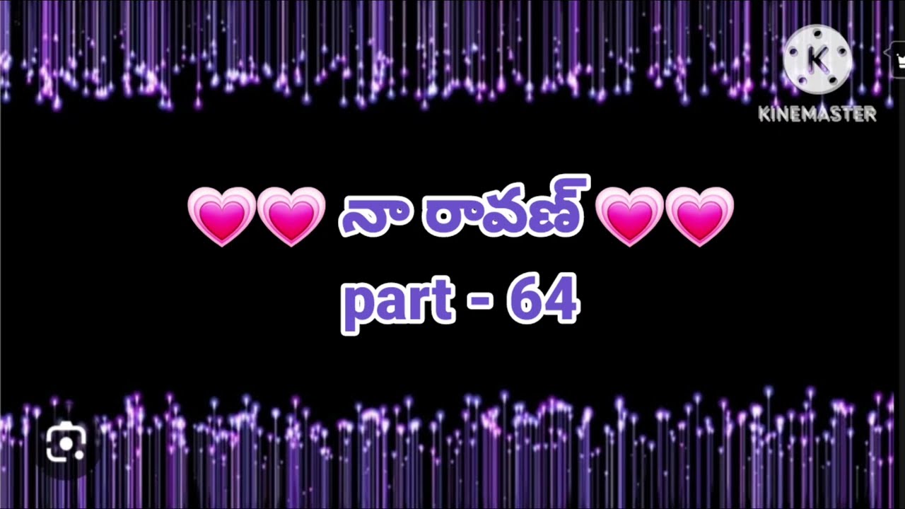💞నా రావణ్ 💞part- 64💞 హార్ట్ టచింగ్ రొమాంటిక్ లవ్ స్టోరీ 💞