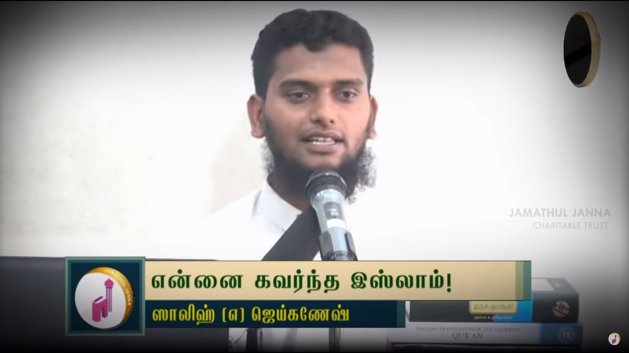 என்னை கவர்ந்த இஸ்லாம்ᴴᴰ┇Salih @ Jai Ganesh┇Way to Paradise Class
