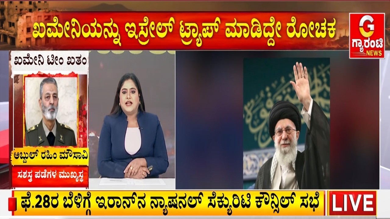🔴LIVE | ಖಮೇನಿ ಹತ್ಯೆಗೆ ಇಸ್ರೇಲ್ ಗೂಢಚಾರರು ಮಾಡಿದ್ದ ಪ್ಲಾನ್ ಎಂಥದ್ದು? ಮೊಸಾದ್ ಕೊಟ್ಟ ಮರ್ಮಾಘಾತ..!