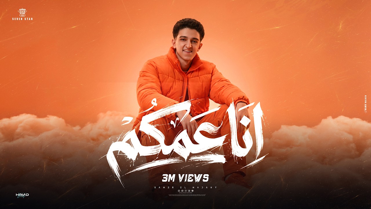 المهرجان اللي هيكسر مصر ( انا عمكم ) - غناء سامر مدني || توزيع محمد الريس || انتاج ستار7