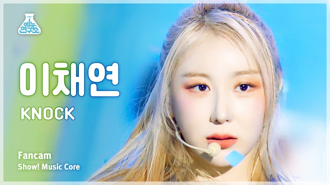 [예능연구소] LEE CHAEYEON – KNOCK(이채연 - 노크) FanCam | Show! MusicCore | MBC230422방송