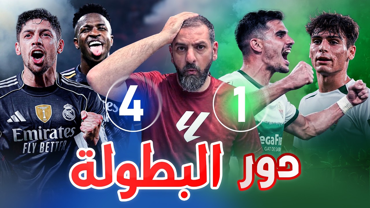 ريال مدريد يكتسح التشي برباعية في ليلة الأهداف العظيمة واكتشاف مدرسة الكاستيا الكبيرة..