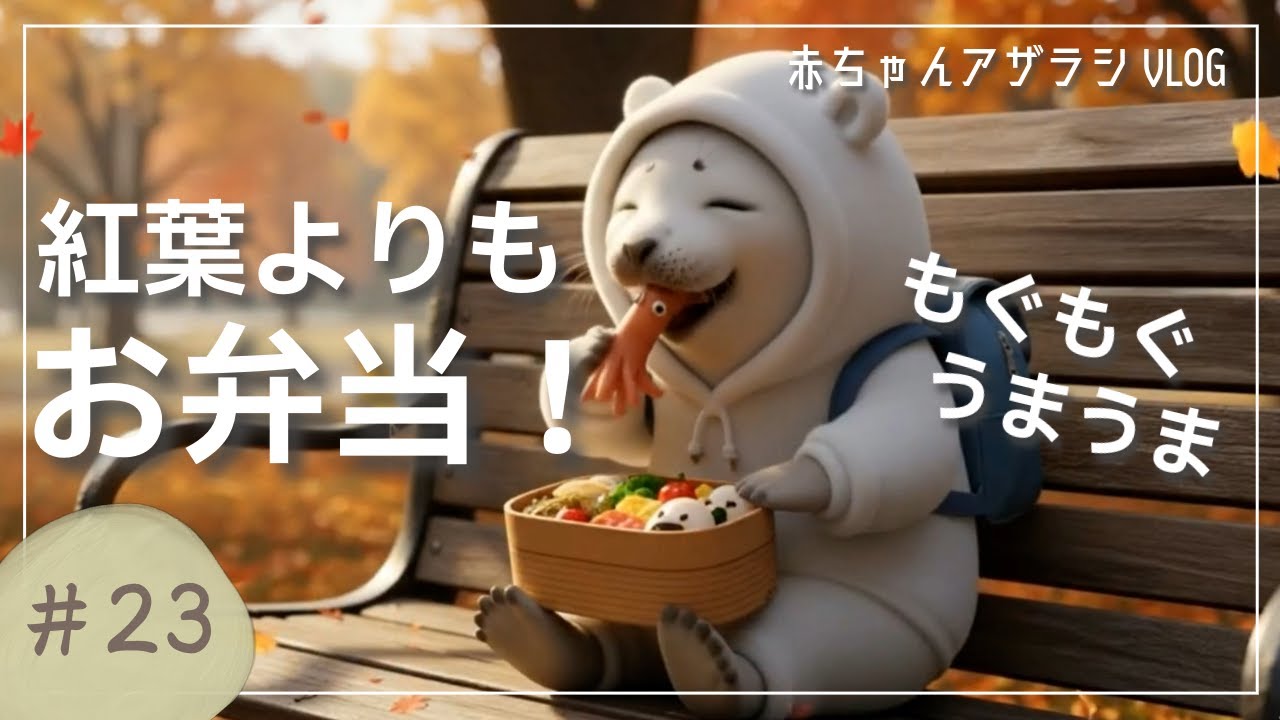 自分で作ったお弁当を紅葉の中で食べる赤ちゃんアザラシの尊さが限界突破してる🍱🍁