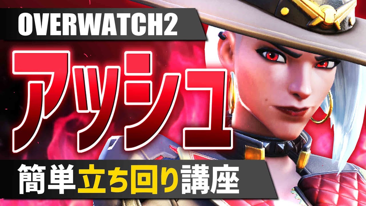 遠距離ダメージヒーロー『アッシュ』立ち回り＆初心者向け解説【オーバーウォッチ2/OW2】