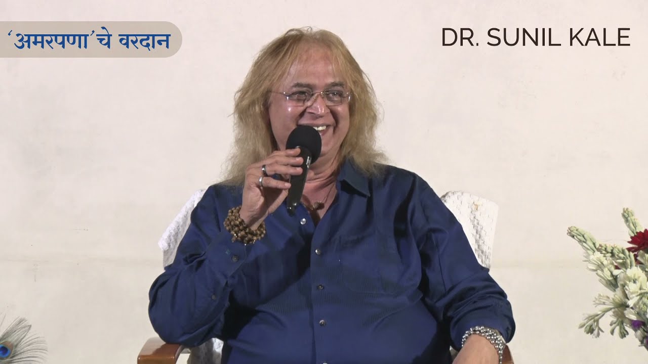 अमरपणाचे वरदान