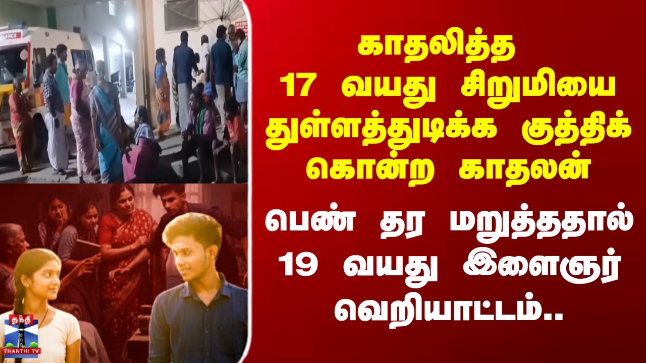 Pollachi | Crime | காதலித்த 17 வயது சிறுமியை துள்ளத்துடிக்க குத்திக் கொன்ற காதலன்..