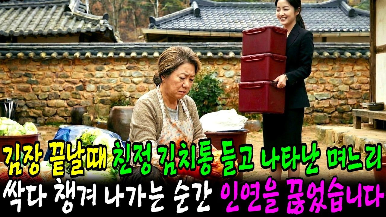김장 끝날때 친정 김치통 들고 나타난 며느리가 김치를 싹다 챙겨 나가는 순간 인연을 끊었습니다.