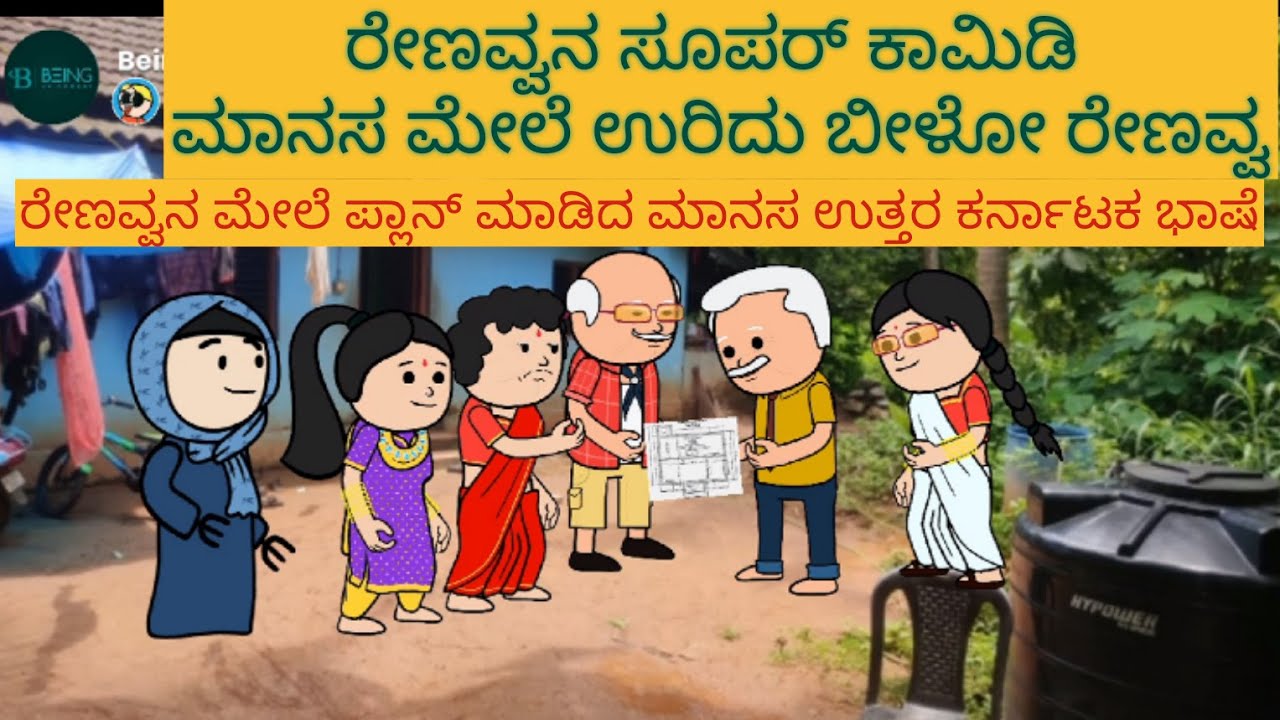 ಹಳ್ಳಿ ಜೀವನದ ಕಥೆ |#Shantakka #UttarkarnatakaComedy #kannnadaStorie #Kannadacomedy #Gombekathegaluekm