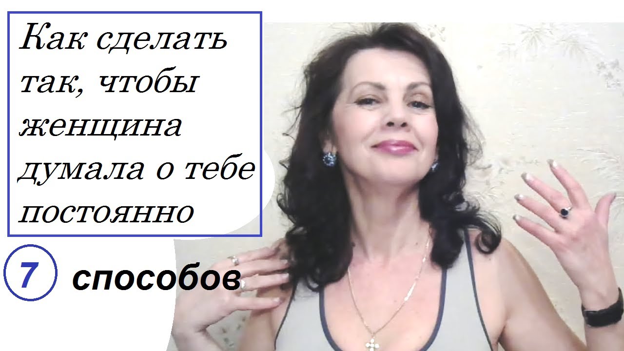 Как сделать так, чтобы женщина думала о тебе постоянно