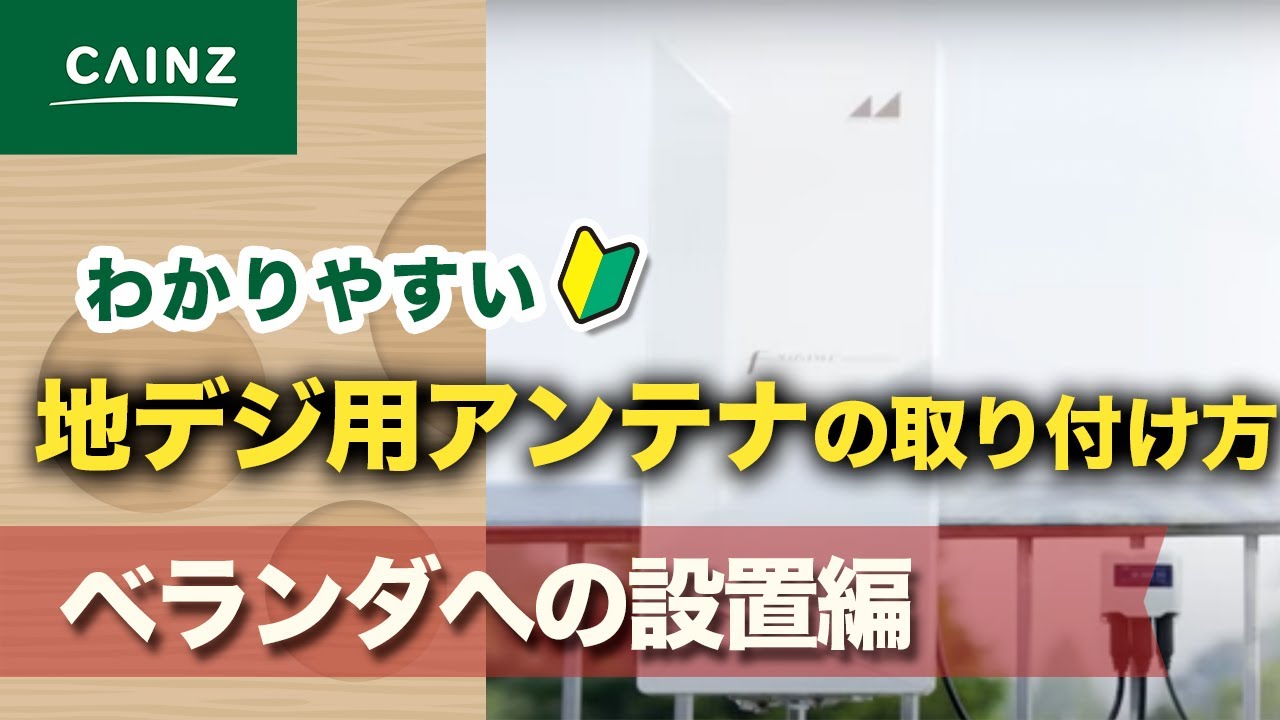 地デジ用 アンテナの取り付け方（ベランダへの設置編）【カインズHOWTO】
