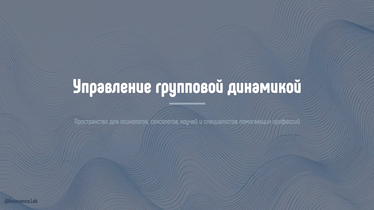 Управление групповой динамикой