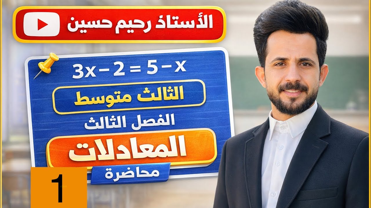 الثالث متوسط / طريقة الحذف / الفصل الثالث 