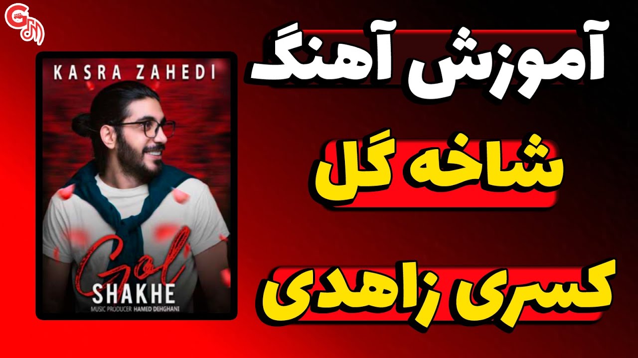 آموزش آهنگ | شاخه گل - کسری زاهدی