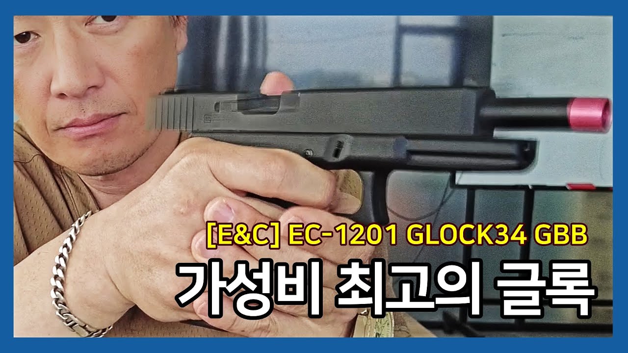 E&C 글록34 가성비 끝판왕  오비찬의 택티컬일기...OB찬