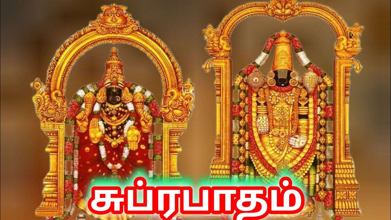 Suprabhatam 🙏🌹 சுப்ரபாத 🌹🙏