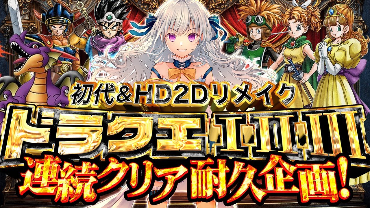 【ドラクエ3/初代vsリメイク】初見でドラクエ3リメイククリア耐久！Dragon Quest【vtuber/涼華フワリ】#ドラクエ