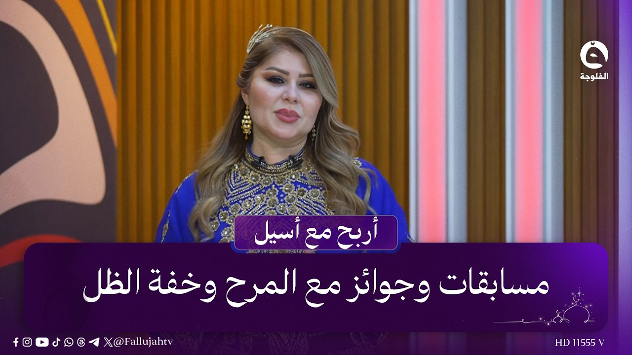 مسابقات وجوائز مع المرح وخفة الظل .. اختبر نفسك في #أربح_مع_أسيل