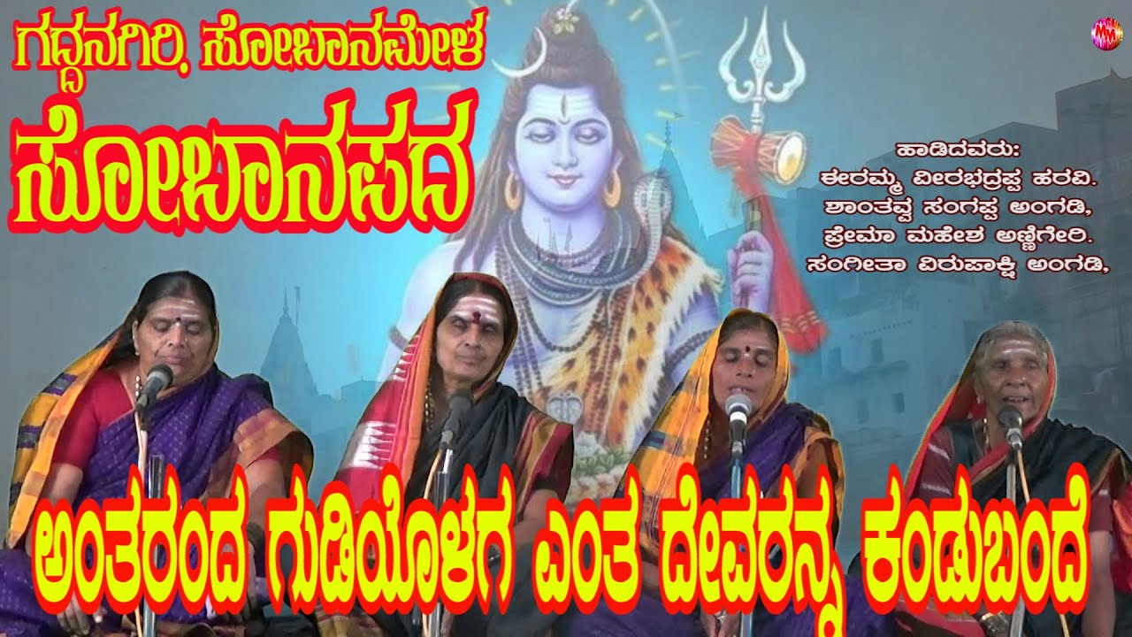 ANTARANGADA GUDIYAVOLGA | GADDANGIRI SOBANAMELA | Kannada folk song | Janapad haadu