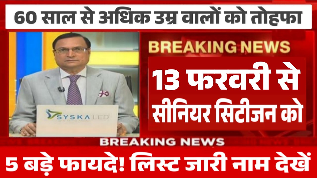 60, 70 और 75 उम्र वालो की मौज हो गई 11 February 2026 से! | Senior Citizen Benefits 2026