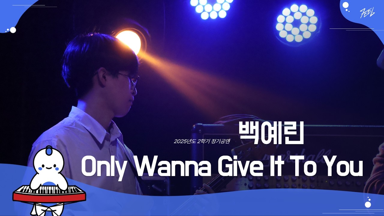백예린 - Only Wanna Give It To You l Covered By 도개걸윤모 @251130