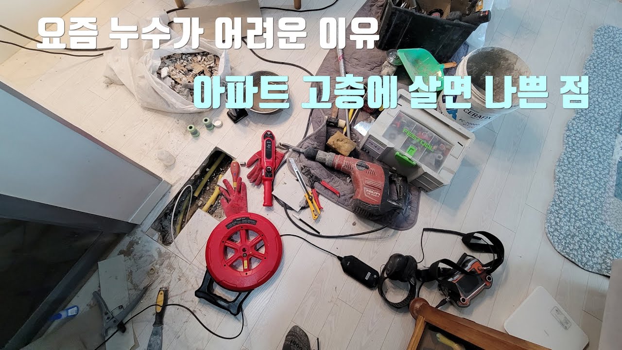 전기도 나가고 엘리베이터도 멈춘 아파트 누수.고층에 살면 나쁜점.마루 인테리어의 부담감