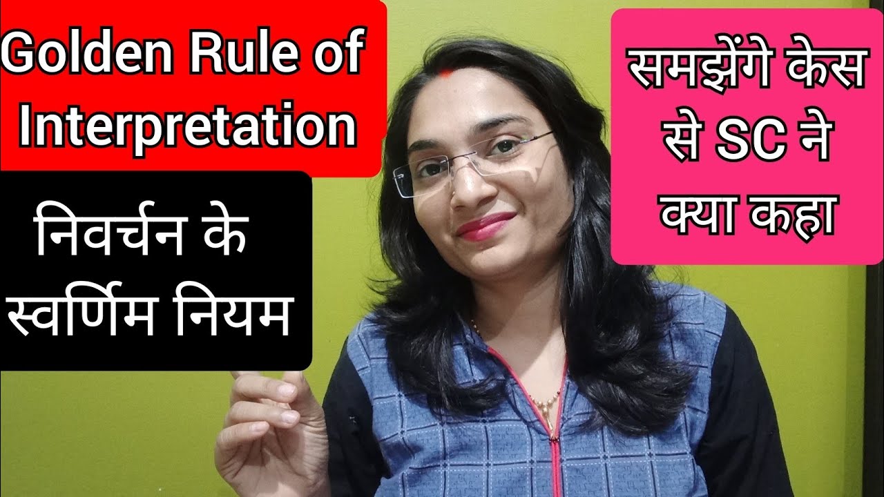 Golden Rule of Interpretation in Hindi/निवर्चन के स्वर्णिम नियम/Golden rule#goldenruleinterpretation