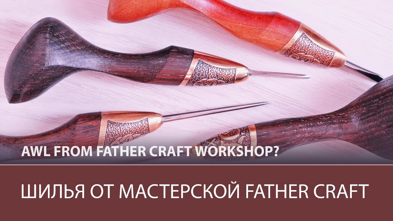 Шило для работы с кожей конусное и ромбовидное от мастерской FATHER CRAFT