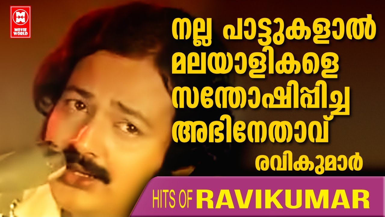 സൂപ്പർഹിറ്റ് ഗാനങ്ങളിലൂടെ പ്രേക്ഷകരെ കയ്യിലെടുത്ത പ്രണയനായകൻ രവികുമാറിന്റെ ഗാനങ്ങൾ... RAVIKUMAR HITS