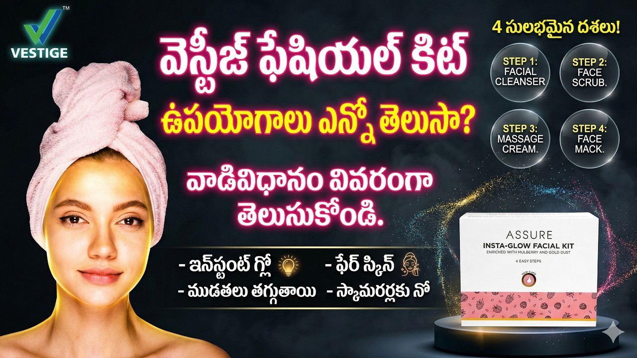 వెస్టిగే Facial Kit  వాడటం వల్ల మన ముఖం నిజంగా గ్లో వస్తుంది...? | Shivarani | DD || #vestige