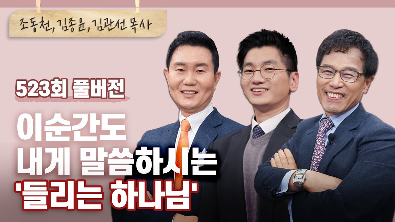 '보이는 하나님'이 아니라 '들리는 하나님'으로 내게 오신 이유 | 조동천, 김종윤, 김관선 목사 | CBSTV 올포원 523회 풀버전