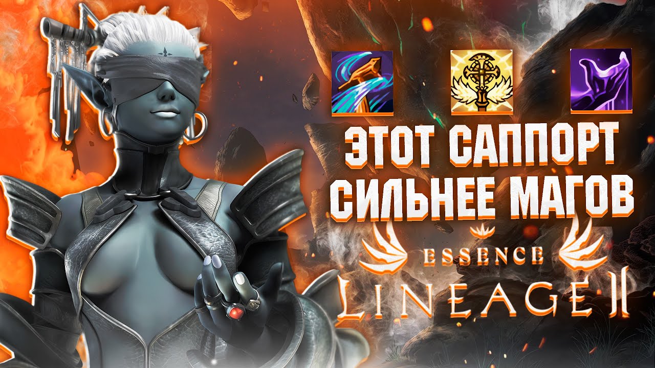 ЭТОТ САППОРТ СИЛЬНЕЕ ВСЕХ МАГ.КЛАССОВ В Lineage 2 Essence ИЛИ ГАЙД НА ШЕ(ЖРЕЦ ШИЛЕН)