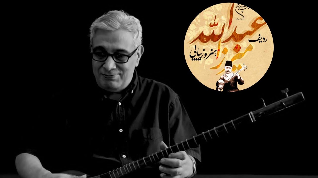 کرشمه دستگاه شور  ردیف میرزاعبدالله  امیرحسین رائی  سه تار