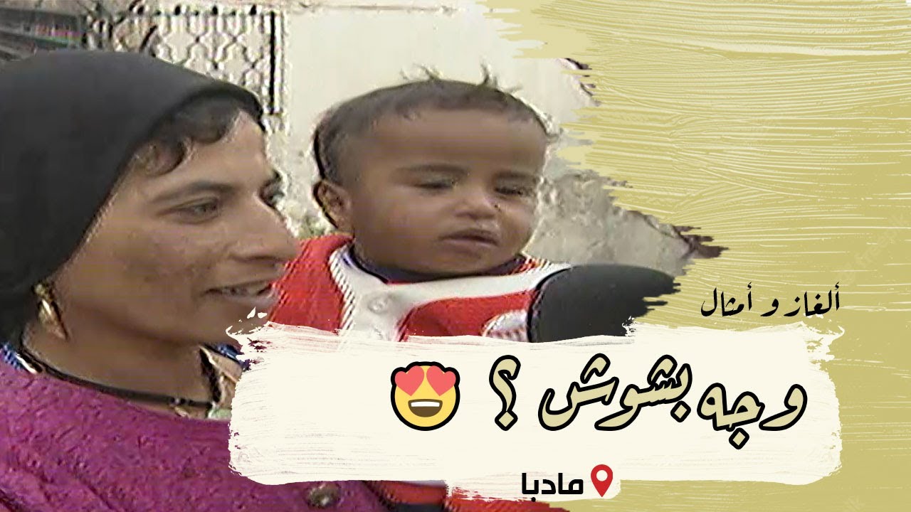 ألغاز وأمثال من التراث | الحلقة 11 | مادبا