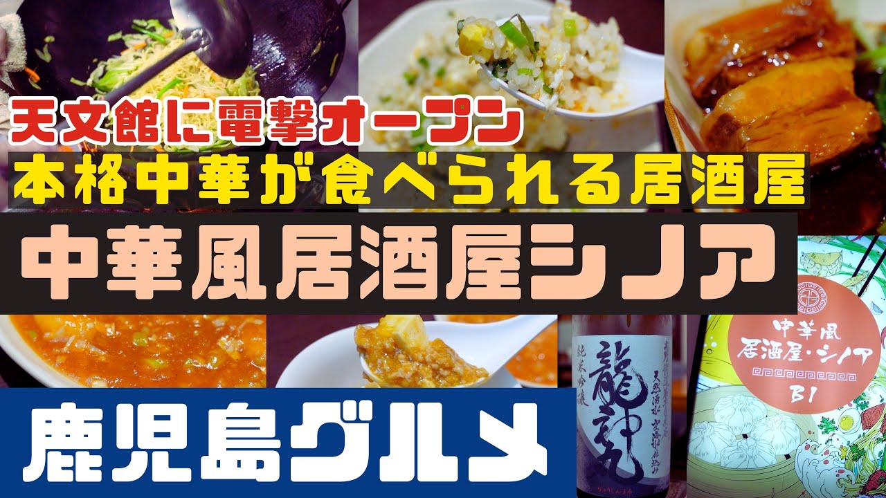 超速報！ニューオープン！中華風居酒屋シノア　本格中華が食べられる居酒屋【鹿児島グルメch カゴメシ88】