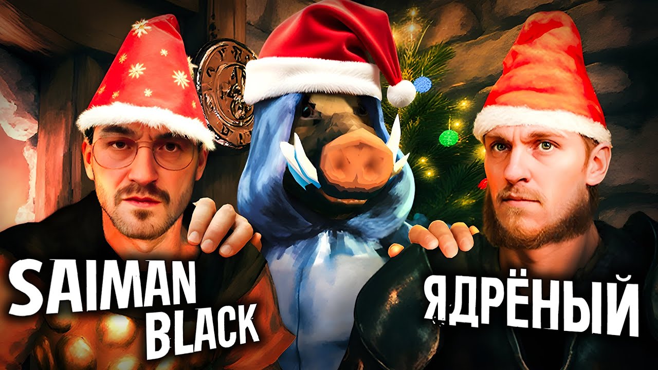 НОВОГОДНИЙ ПОДКАСТ ПРО VALHEIM ft.@SaimanBlack @yadren1y