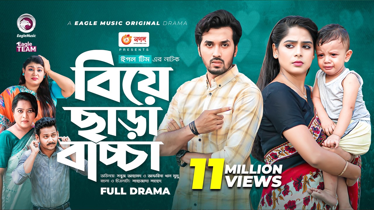 Biye Chara Baccha | বিয়ে ছাড়া বাচ্চা | New Natok 2022 | Sabuj Ahmed | Mumu | Bangla New Natok