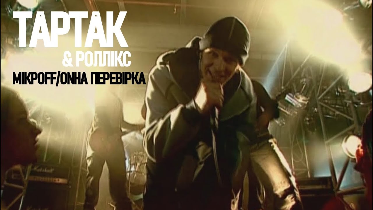 Тартак feat. Роллікс — МікрOFF/ONна Перевірка