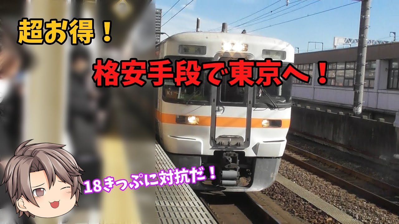 【ゆっくり実況】改悪された18きっぷに対抗！格安手段で東京へ！