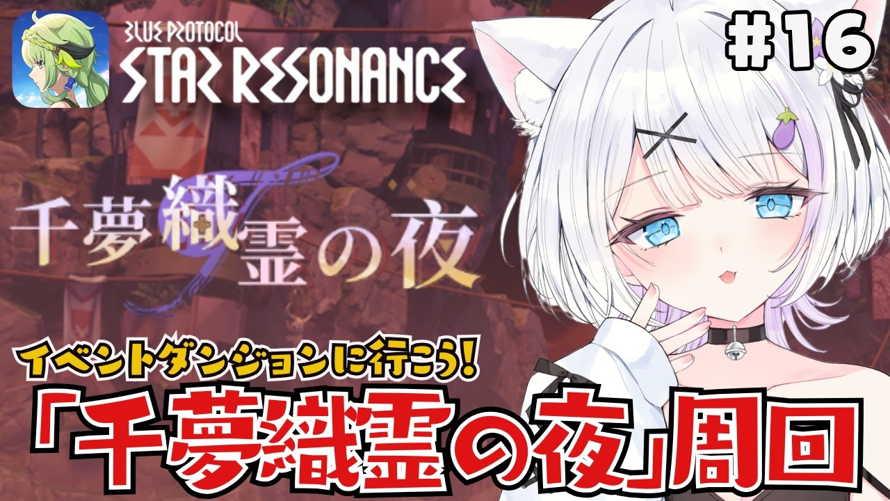【#スターレゾナンス】イベントダンジョンの周回をしたい！！ヒーラーが神という噂を聞きました✨【ささきのあ】