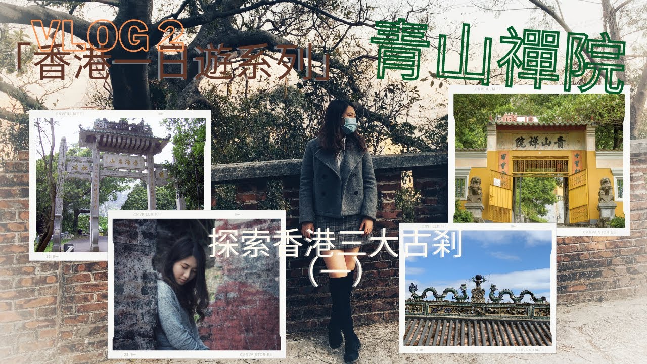 【香港一日遊系列】屯門青山禪院｜香港三大古剎｜杯渡山｜香港佛教起源｜天馬旗