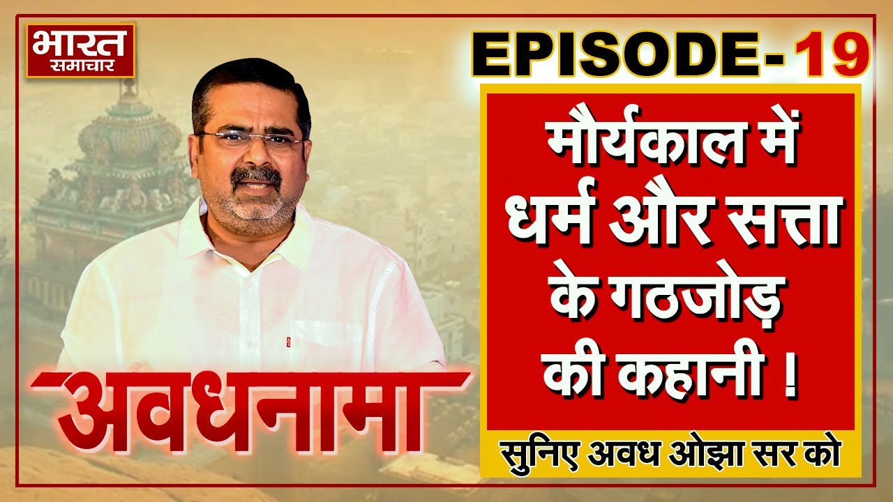 EP 19 | AvadhNama। मौर्यकाल में धर्म कैसे बना सत्ता की ताकत और तत्कालीन समाज में धर्म का महत्त्व ?