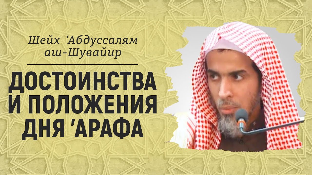 Достоинства и положения дня 'Арафа | Шейх &lsquo;Абдуссалям аш-Шувайир